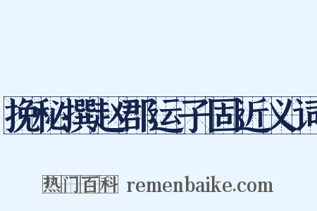 挽秘撰赵郡运子固近义词是什么意思的图片